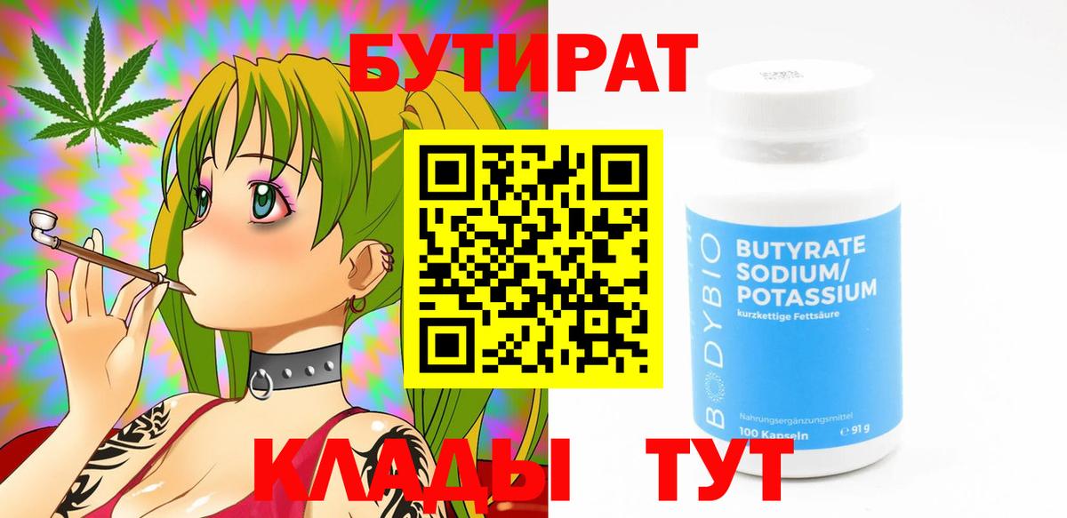 Белгород  БУТИРАТ бутик  Вход с VPN 