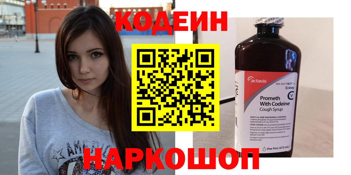 Кодеин напиток Lean (лин)  Вход с VPN  Белгород  Кодеиновый сироп Lean Purple Drank 